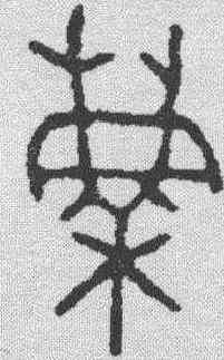 麋,金文 ,書法字典
